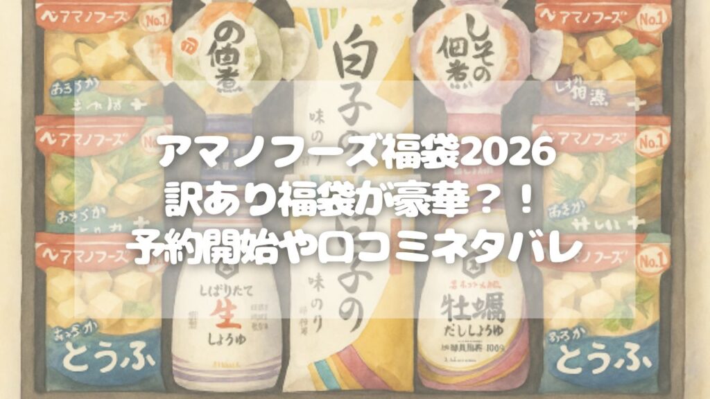 アマノフーズ福袋2026の訳あり福袋が豪華?!予約開始や口コミネタバレ解説! – nichi-note
